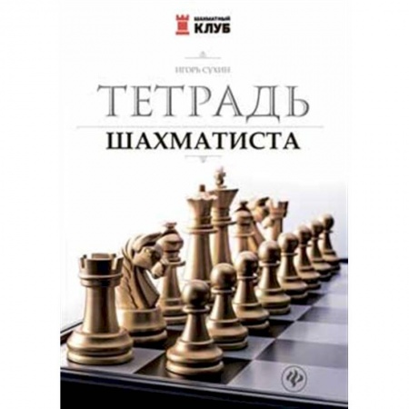 Шахматы. Шашки, книга Тетрадь шахматиста заказать