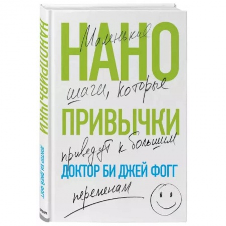 Психология личности, книга Нанопривычки. Маленькие шаги, которые приведут к большим переменам заказать