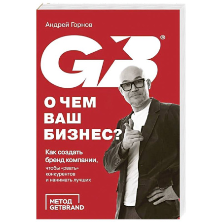 Основы предпринимательства, книга О чем ваш бизнес? Как создать бренд компании, чтобы «рвать» конкурентов и нанимать лучших заказать