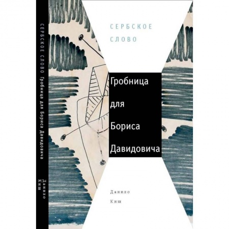 Зарубежная современная проза, книга Гробница для Бориса Давидовича заказать