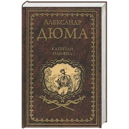 Зарубежная классика, книга Капитан Памфил. История моих животных заказать