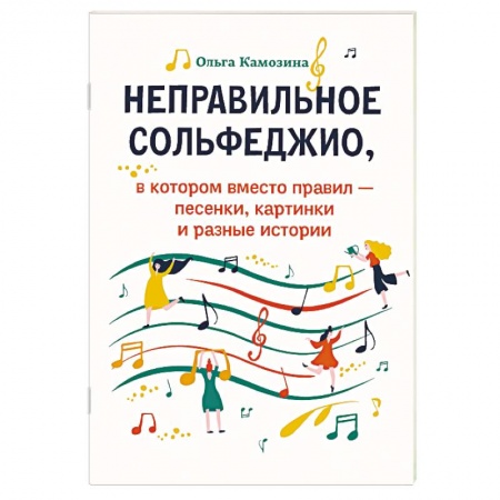 Песенники, ноты, книга Неправильное сольфеджио заказать