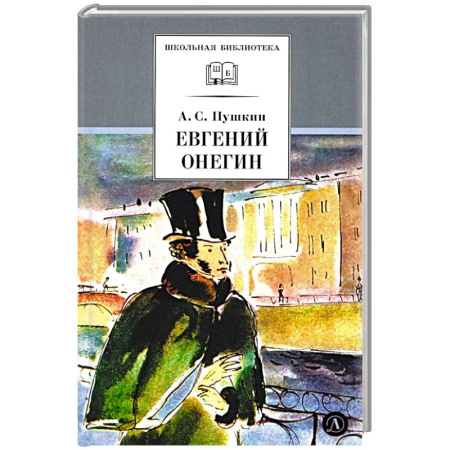 Проза для детей, книга Евгений Онегин: роман в стихах заказать