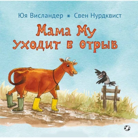 Сказки зарубежных писателей, книга Мама Му уходит в отрыв заказать