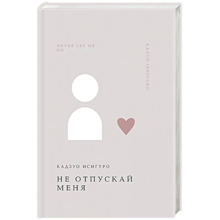 Зарубежная современная проза, книга Не отпускай меня заказать