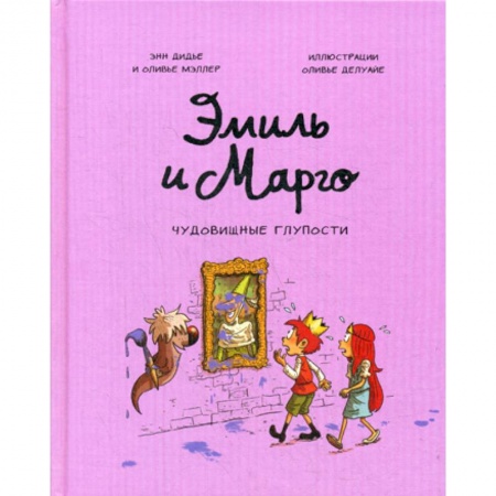 Развлечения. Праздники. Юмор, книга Эмиль и Марго. Чудовищные глупости заказать