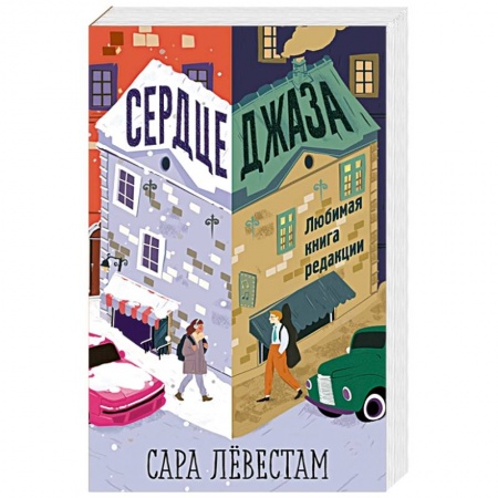 Зарубежная современная проза, книга Сердце джаза заказать