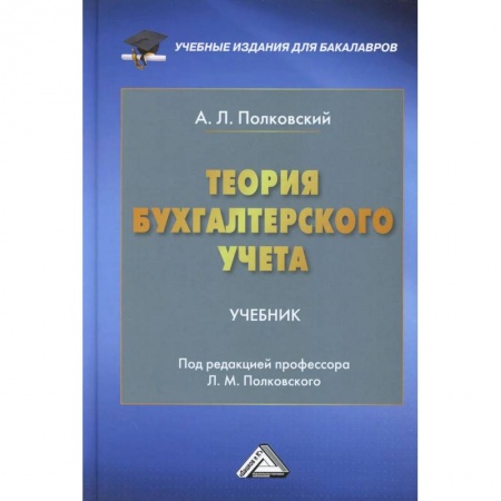Экономика. Управление. Бизнес, книга Теория бухгалтерского учета: Учебник для бакалавров заказать