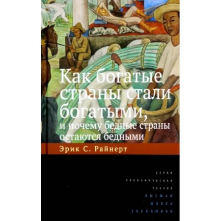 Экономика, книга Как богатые страны стали богатыми, и почему бедные страны остаются бедными заказать