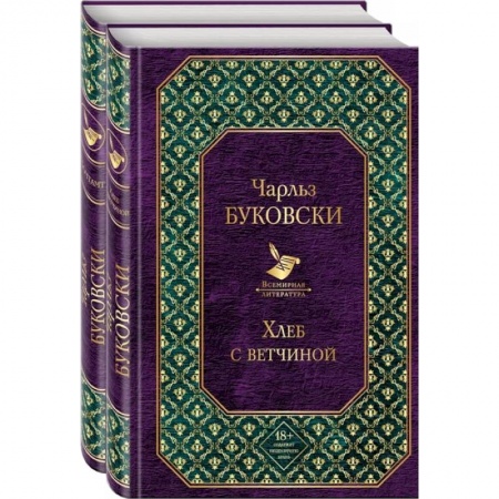 Зарубежная современная проза, книга Брутальная проза Чарльза Буковски (комплект из 2 книг: Хлеб с ветчиной и Почтамт) заказать