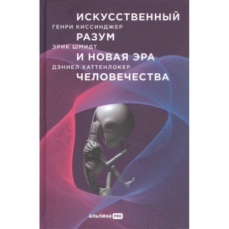 Книги, книга Искусственный разум и новая эра человечества заказать