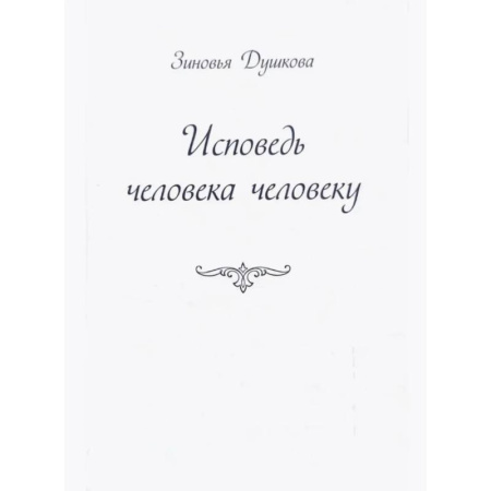 Филологические науки в целом. Частные филологии, книга Исповедь человека человеку заказать