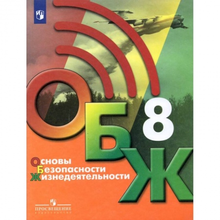 Другие предметы, книга Основы безопасности жизнедеятельности. 8 класс. Учебник. ФГОС заказать