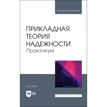 Безопасность серверов, сетей и информации, книга Прикладная теория надежности. Практикум. Учебное пособие заказать