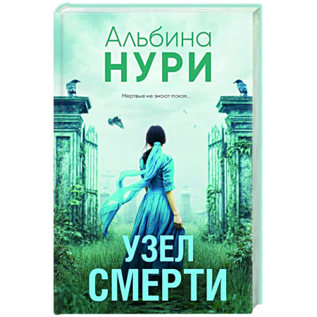 Триллеры, книга Узел смерти заказать