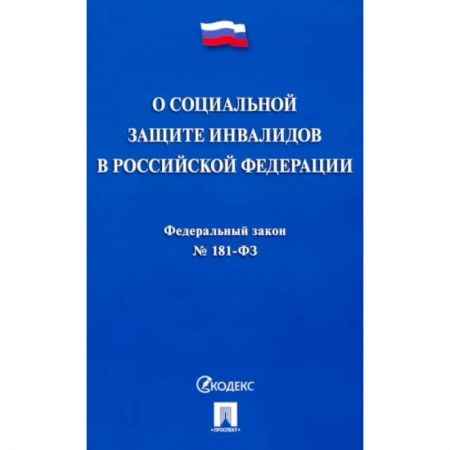 Нормативные правовые акты, книга Федеральный закон 'О социальной защите инвалидов в Российской Федерации' № 181-ФЗ заказать