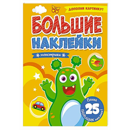 Книжки с наклейками, книга Монстрики. Дополни картинку заказать