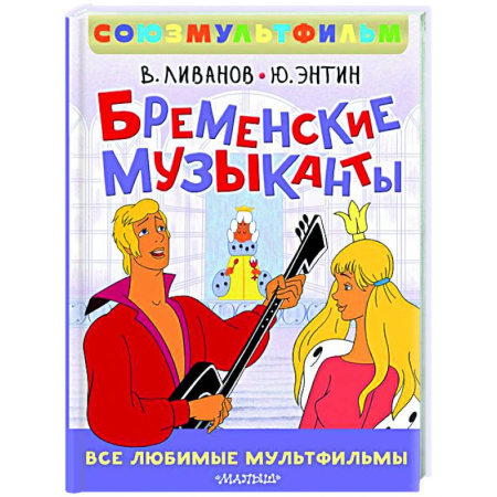 Отечественные мультфильмы, книга Бременские музыканты. Все любимые мультфильмы. Союзмультфильм заказать