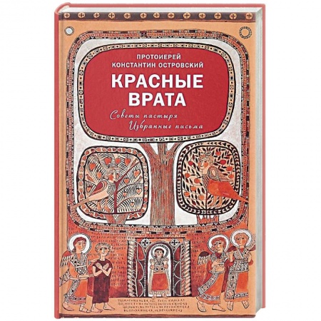 Духовная литература, книга Красные Врата. Советы пастыря. Избранные письма заказать