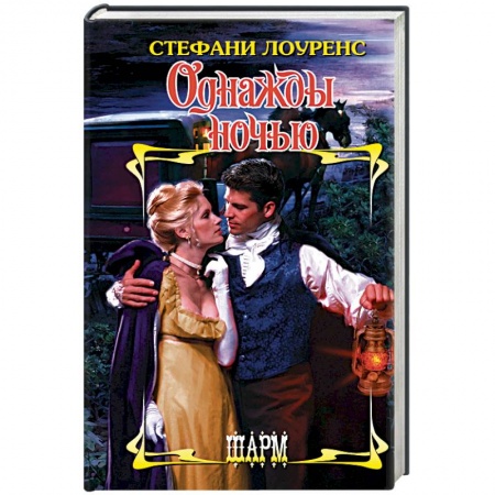 Зарубежный любовный роман, книга Однажды ночью заказать