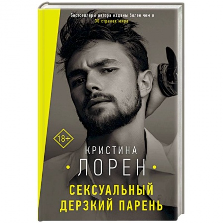Зарубежный любовный роман, книга Сексуальный дерзкий парень заказать