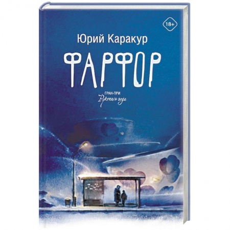 Русская современная проза, книга Фарфор заказать