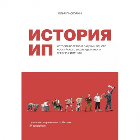 Философия для бизнесменов и политиков, книга История ИП. История взлетов и падений одного российского индивидуального предпринимателя заказать