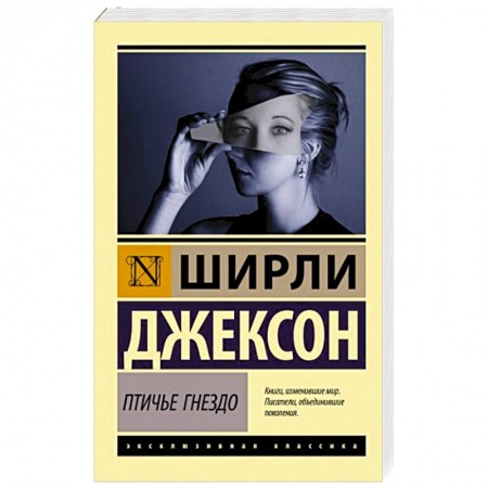 Зарубежная современная проза, книга Птичье гнездо заказать