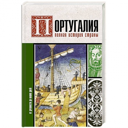 Путеводители по странам, книга Португалия. Полная история страны заказать