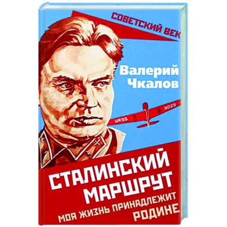 Мемуары, биографии военных деятелей, книга Сталинский маршрут. Моя жизнь принадлежит Родине заказать