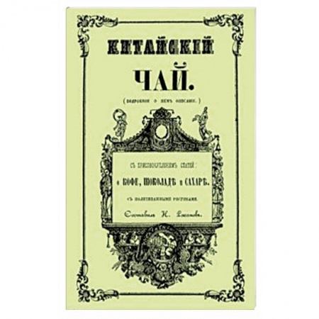 Чай. Кофе. Безалкогольные напитки, книга Китайский чай заказать