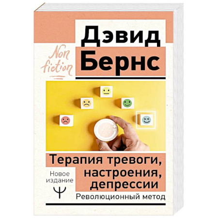 Депрессия. Стресс, книга Терапия тревоги, настроения, депрессии. Новое издание. Революционный метод заказать