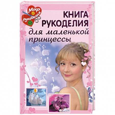 Книги, книга Книга рукоделия для маленькой принцессы. заказать