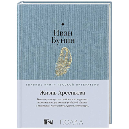 Русская классика, книга Жизнь Арсеньева заказать