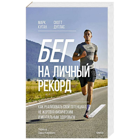 Общая физическая культура, книга Бег на личный рекорд. Как реализовать свой потенциал, не жертвуя физическим и ментальным здоровьем заказать