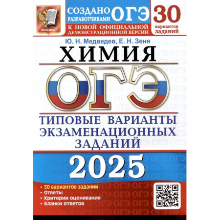 Химия, книга ОГЭ 2025. Химия. 30 вариантов. Типовые варианты экзаменационных заданий от разработчиков ОГЭ заказать