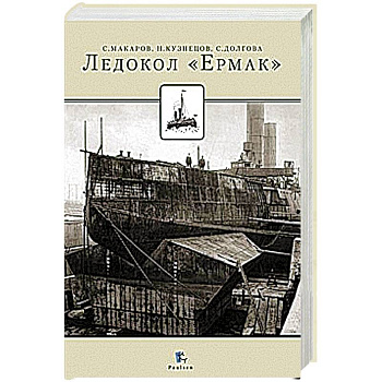 Ледокол 'Ермак'