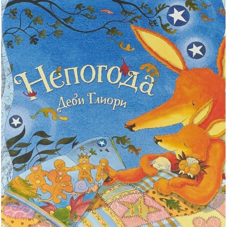 Зарубежная поэзия для детей, книга Непогода заказать