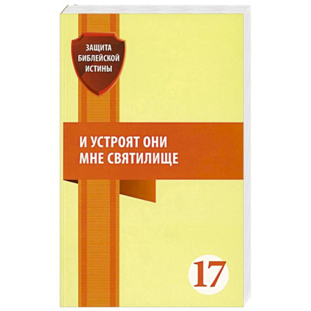 Православие, книга И устроят они мне святилище: сборник статей заказать