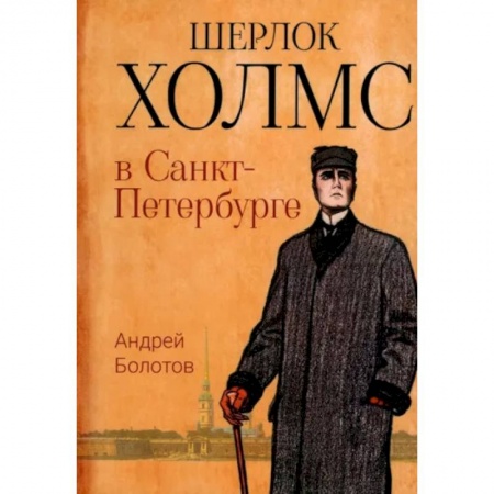 Отечественный мужской детектив, книга Шерлок Холмс в Санкт-Петербурге: повести заказать