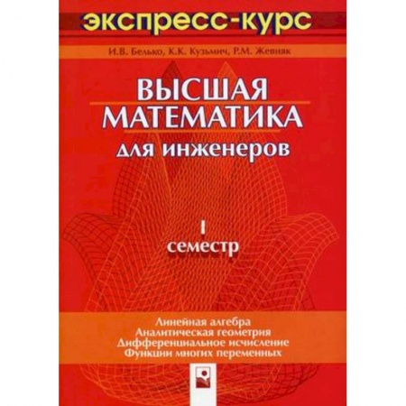 Книги, книга Высшая математика для инженеров. 1 семестр: экспресс-курс заказать
