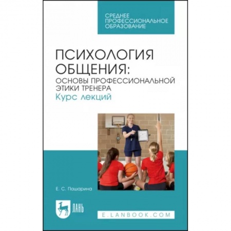 Психология, книга Психология общения. Основы профессиональной этики тренера. Курс лекций заказать