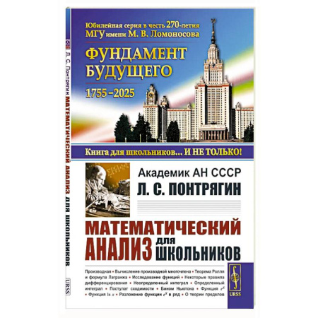 Математика. Алгебра. Геометрия, книга Математический анализ для школьников заказать