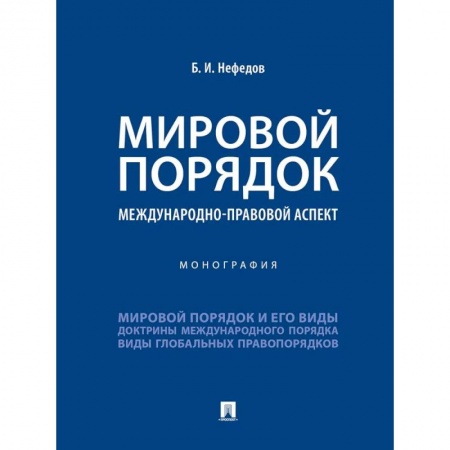 Справочная литература, книга Мировой порядок. Международно-правовой аспект. Монография заказать