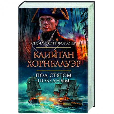 Историческая зарубежная проза, книга Капитан Хорнблауэр заказать