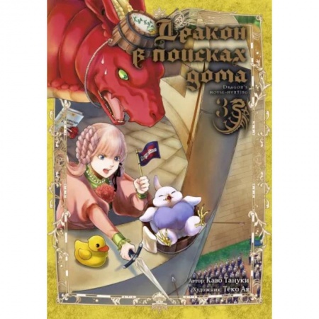 Комиксы. Манга, книга Дракон в поисках дома. Том 3 заказать