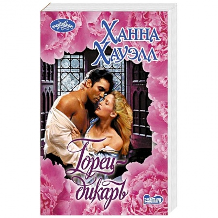 Книги, книга Горец-дикарь заказать