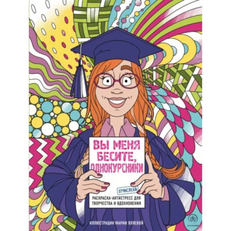 Книги для творчества, книга Вы меня бесите, однокурсники заказать