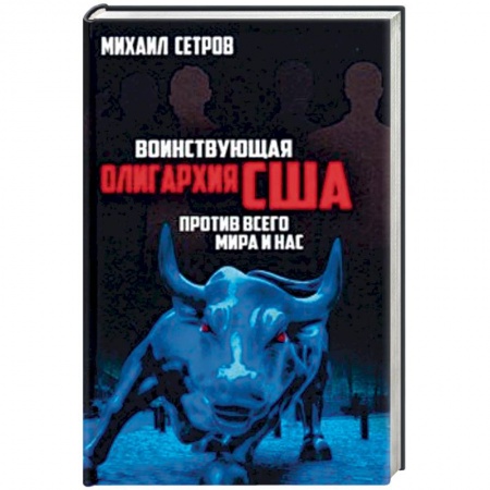 Общественно-политическая литература, книга Воинствующая олигархия США против всего мира и нас заказать