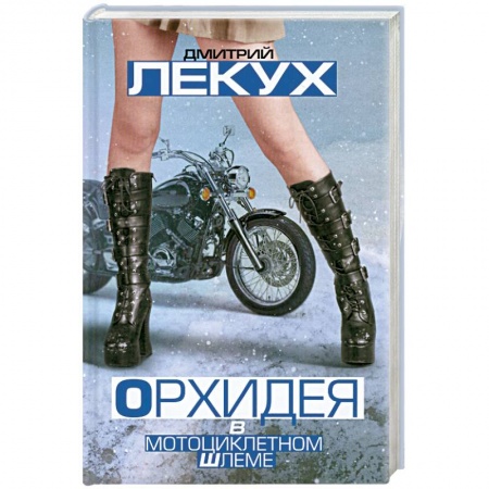 Книги, книга Орхидея в мотоциклетном шлеме заказать